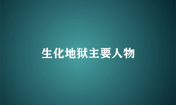 生化地狱主要人物