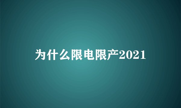 为什么限电限产2021