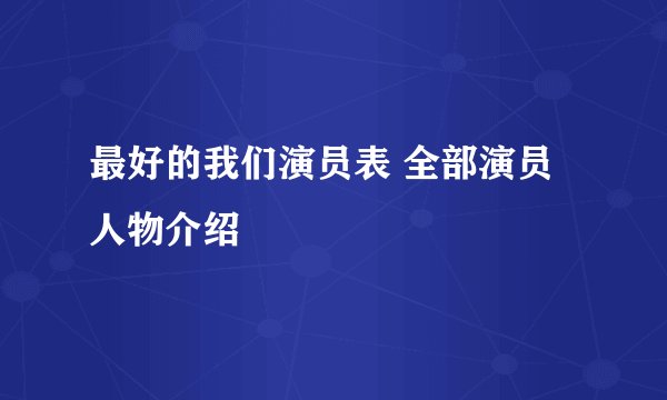 最好的我们演员表 全部演员人物介绍