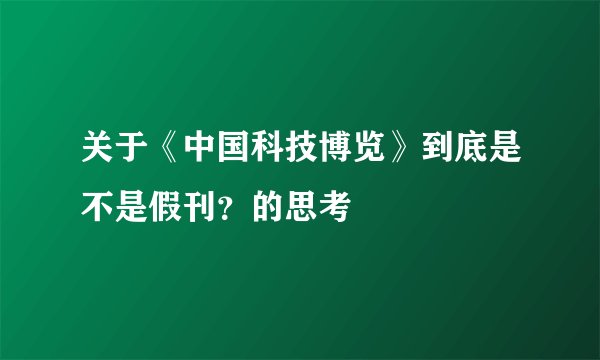 关于《中国科技博览》到底是不是假刊？的思考