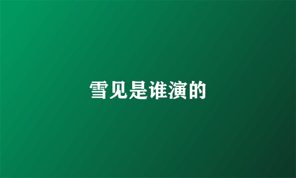 雪见是谁演的