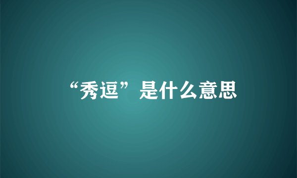 “秀逗”是什么意思