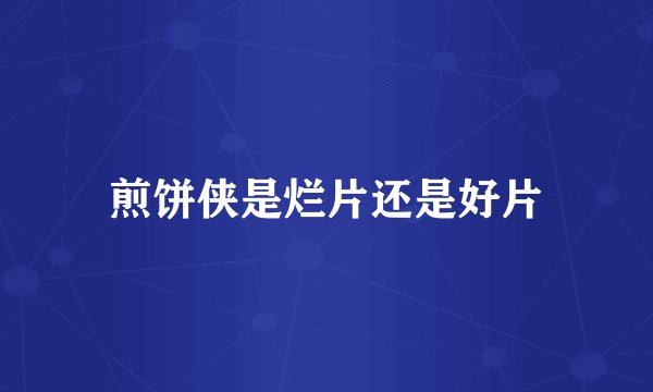 煎饼侠是烂片还是好片