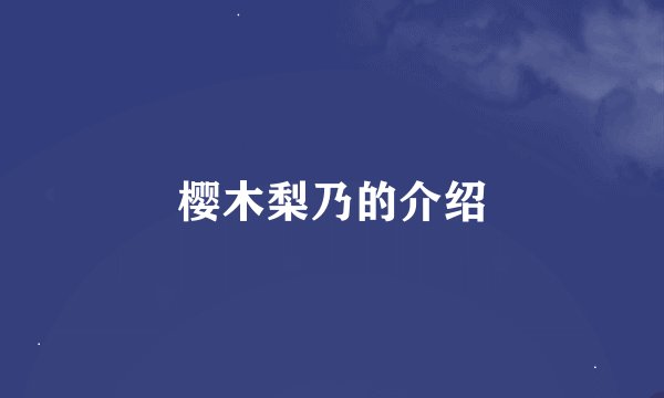 樱木梨乃的介绍