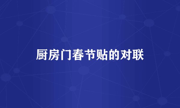 厨房门春节贴的对联