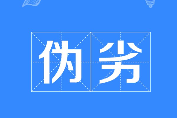 伪劣的拼音