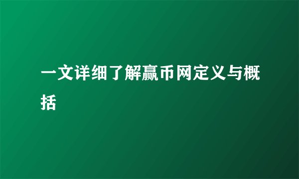 一文详细了解赢币网定义与概括