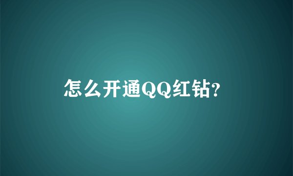 怎么开通QQ红钻？