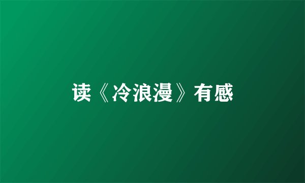 读《冷浪漫》有感