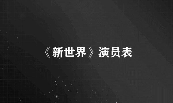 《新世界》演员表