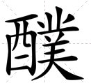 醭是什么音？有哪些汉字？