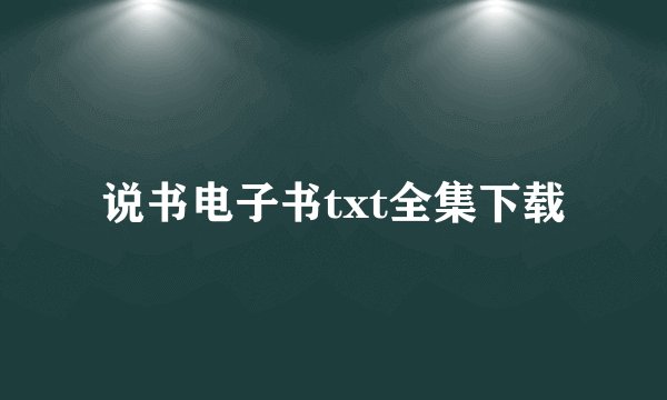 说书电子书txt全集下载