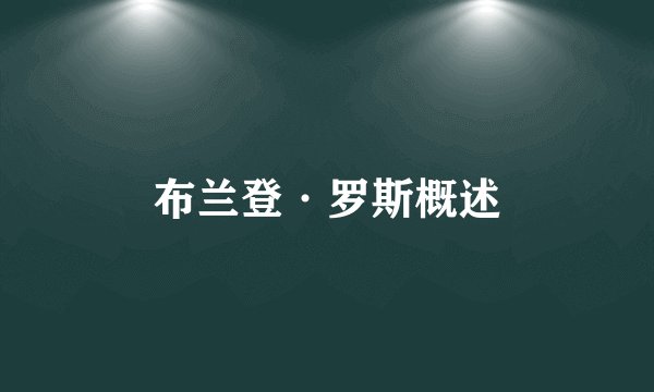 布兰登·罗斯概述