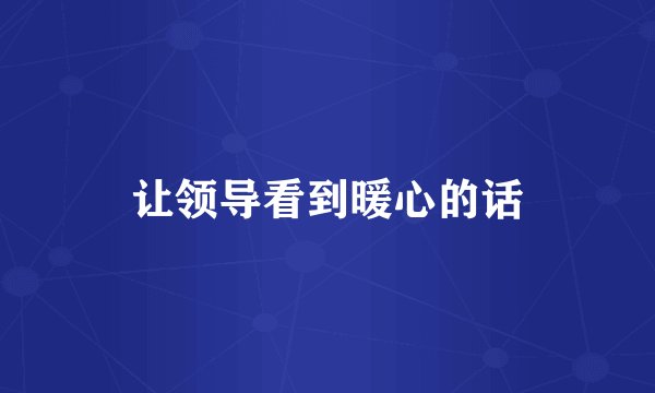 让领导看到暖心的话