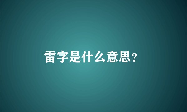 雷字是什么意思？