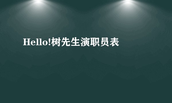 Hello!树先生演职员表