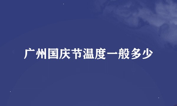 广州国庆节温度一般多少