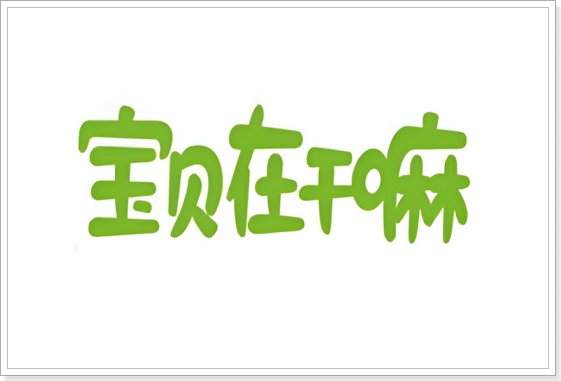 宝贝在干嘛mua在吗睡了吗是什么歌名