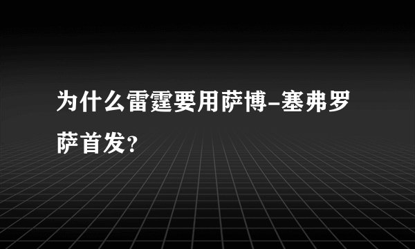 为什么雷霆要用萨博-塞弗罗萨首发？