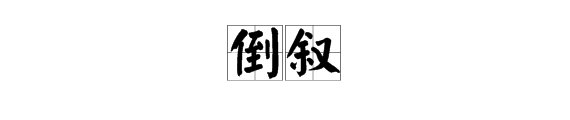 叙事倒叙是什么意思？