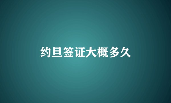 约旦签证大概多久