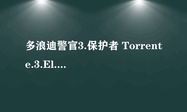 多浪迪警官3.保护者 Torrente.3.El.protector剧情介绍