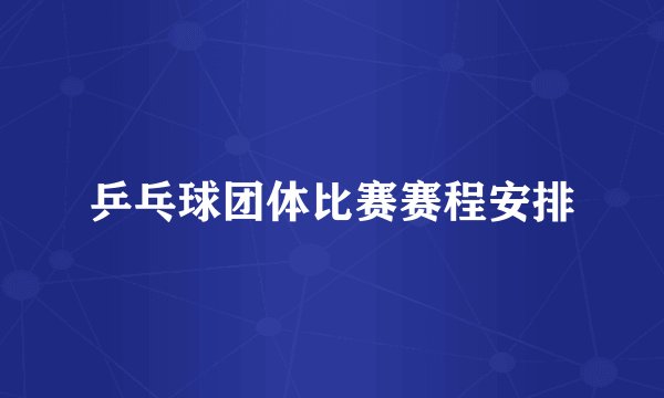 乒乓球团体比赛赛程安排