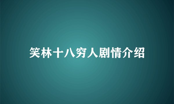 笑林十八穷人剧情介绍
