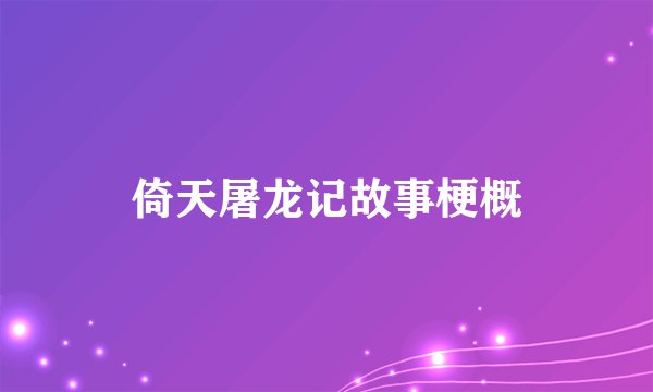 倚天屠龙记故事梗概