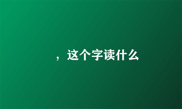 篠，这个字读什么