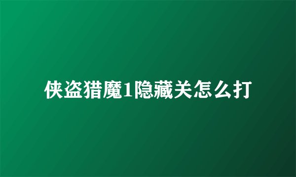 侠盗猎魔1隐藏关怎么打