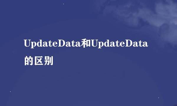 UpdateData和UpdateData的区别