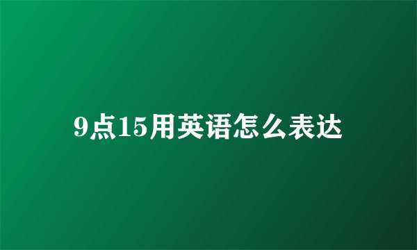 9点15用英语怎么表达