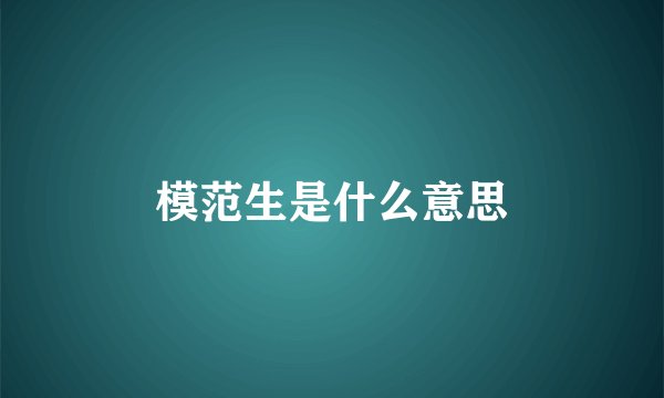 模范生是什么意思