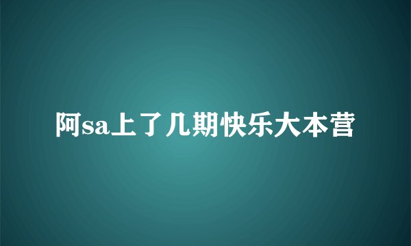 阿sa上了几期快乐大本营