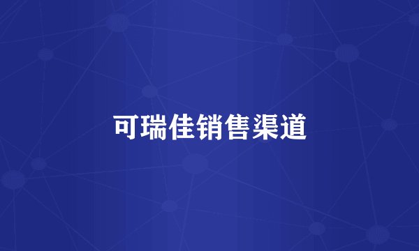 可瑞佳销售渠道