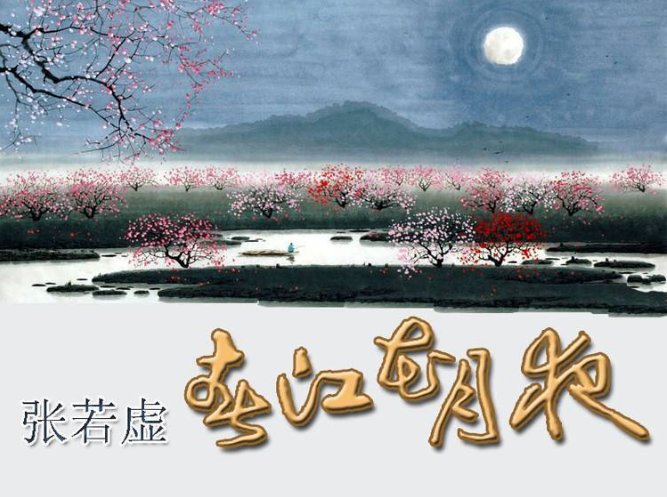 被喻为“以孤篇压倒全唐”的是哪一篇诗词