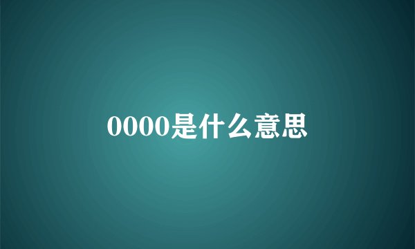0000是什么意思