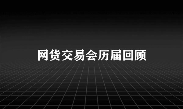 网货交易会历届回顾