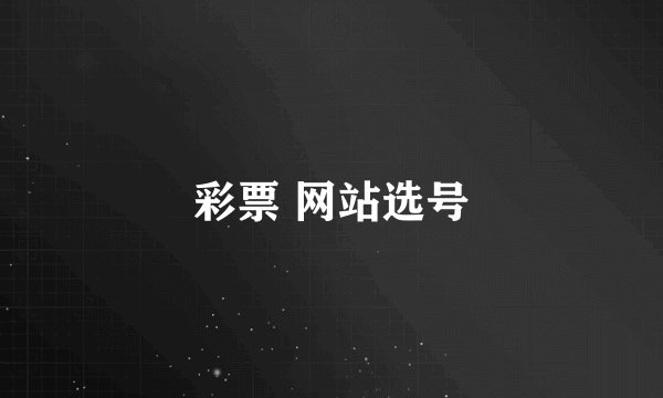 彩票 网站选号