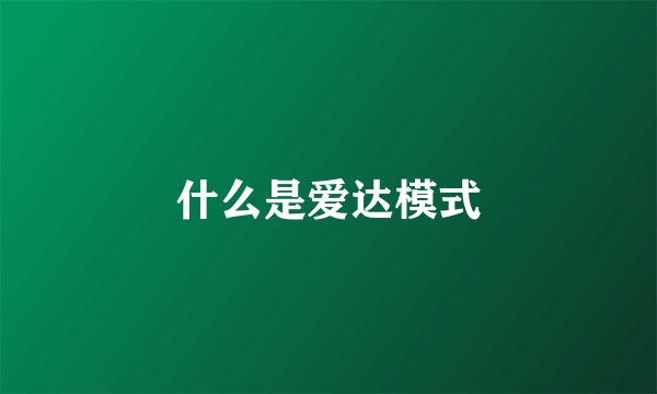 什么是爱达模式