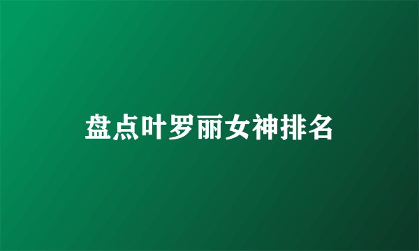 盘点叶罗丽女神排名