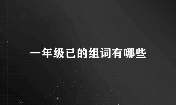 一年级已的组词有哪些