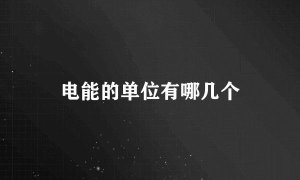 电能的单位有哪几个
