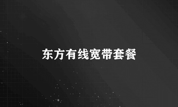 东方有线宽带套餐