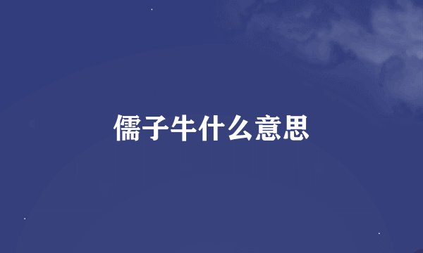 儒子牛什么意思