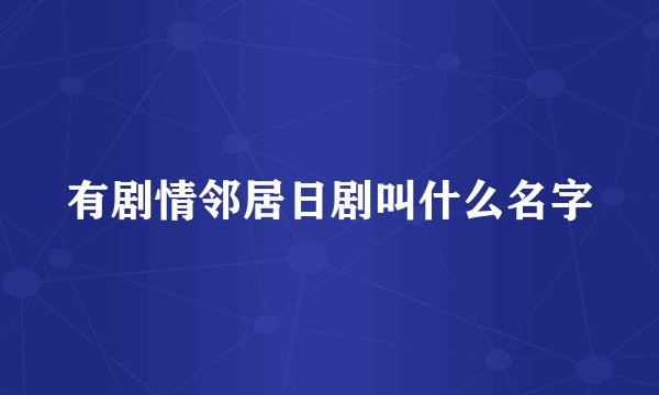 有剧情邻居日剧叫什么名字