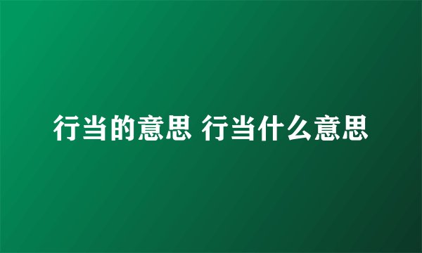 行当的意思 行当什么意思
