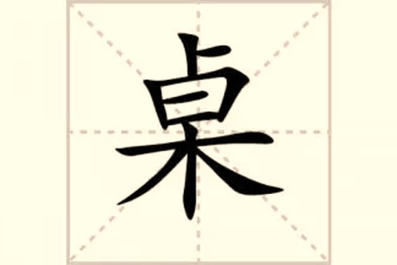 桌的读音