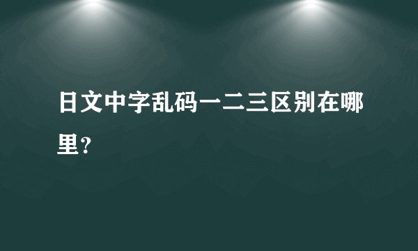 日文中字乱码一二三区别在哪里？